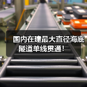 国内在建最大直径海底隧道单线贯通!(图2) 国内在建最大直径海底隧道单线贯通!(图2)