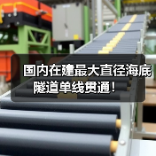 国内在建最大直径海底隧道单线贯通!(图4) 国内在建最大直径海底隧道单线贯通!(图4)