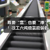 既要“富”也要“绿”!徐工六吨级氢能装载机落地山西(图1) 既要“富”也要“绿”!徐工六吨级氢能装载机落地山西(图1)