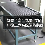 既要“富”也要“绿”!徐工六吨级氢能装载机落地山西(图3) 既要“富”也要“绿”!徐工六吨级氢能装载机落地山西(图3)