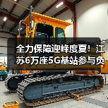 全力保障迎峰度夏!江苏6万座5G基站参与负荷调控(图3) 全力保障迎峰度夏!江苏6万座5G基站参与负荷调控(图3)