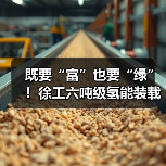 既要“富”也要“绿”!徐工六吨级氢能装载机落地山西(图2) 既要“富”也要“绿”!徐工六吨级氢能装载机落地山西(图2)