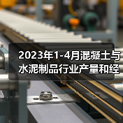 2023年1-4月混凝土与水泥制品行业产量和经济指标(图4) 2023年1-4月混凝土与水泥制品行业产量和经济指标(图4)