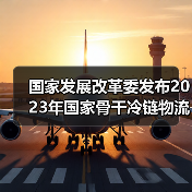 国家发展改革委发布2023年国家骨干冷链物流基地建设名单(图1) 国家发展改革委发布2023年国家骨干冷链物流基地建设名单(图1)