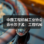 中国工程机械工业协会会长苏子孟:工程机械行业运行趋势与BICES 2023展望(图2) 中国工程机械工业协会会长苏子孟:工程机械行业运行趋势与BICES 2023展望(图2)
