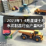 2023年1-4月混凝土与水泥制品行业产量和经济指标(图3) 2023年1-4月混凝土与水泥制品行业产量和经济指标(图3)