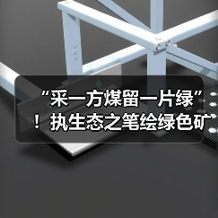 “采一方煤留一片绿”！执生态之笔绘绿色矿山?（图3）