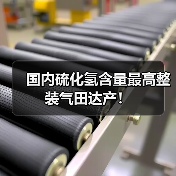 国内硫化氢含量最高整装气田达产！（图2）
