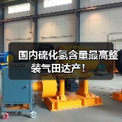国内硫化氢含量最高整装气田达产！（图3）