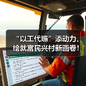 “以工代赈”添动力,绘就富民兴村新画卷!今年中央专项投资73亿元已下达(图3) “以工代赈”添动力,绘就富民兴村新画卷!今年中央专项投资73亿元已下达(图3)