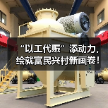 “以工代赈”添动力,绘就富民兴村新画卷!今年中央专项投资73亿元已下达(图1) “以工代赈”添动力,绘就富民兴村新画卷!今年中央专项投资73亿元已下达(图1)