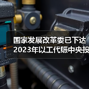 国家发展改革委已下达2023年以工代赈中央投资73亿元 将吸纳20余万群众在家门口务工就业(图1) 国家发展改革委已下达2023年以工代赈中央投资73亿元 将吸纳20余万群众在家门口务工就业(图1)