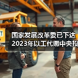 国家发展改革委已下达2023年以工代赈中央投资73亿元 将吸纳20余万群众在家门口务工就业(图3) 国家发展改革委已下达2023年以工代赈中央投资73亿元 将吸纳20余万群众在家门口务工就业(图3)