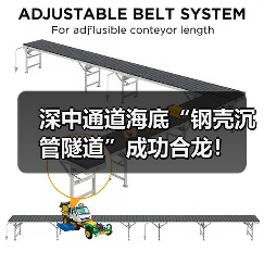 深中通道海底“钢壳沉管隧道”成功合龙！（图4）