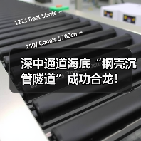 深中通道海底“钢壳沉管隧道”成功合龙！（图3）
