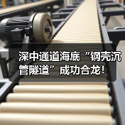深中通道海底“钢壳沉管隧道”成功合龙！（图1）