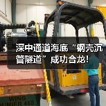 深中通道海底“钢壳沉管隧道”成功合龙！（图2）
