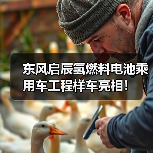东风启辰氢燃料电池乘用车工程样车亮相!(图2) 东风启辰氢燃料电池乘用车工程样车亮相!(图2)