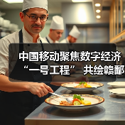 中国移动聚焦数字经济“一号工程” 共绘赣鄱“精彩画卷”(图1) 中国移动聚焦数字经济“一号工程” 共绘赣鄱“精彩画卷”(图1)