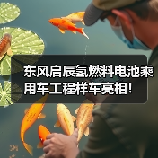 东风启辰氢燃料电池乘用车工程样车亮相!(图3) 东风启辰氢燃料电池乘用车工程样车亮相!(图3)