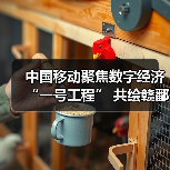 中国移动聚焦数字经济“一号工程” 共绘赣鄱“精彩画卷”(图3) 中国移动聚焦数字经济“一号工程” 共绘赣鄱“精彩画卷”(图3)