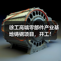 徐工高端零部件产业基地铸钢项目,开工!(图2) 徐工高端零部件产业基地铸钢项目,开工!(图2)