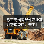 徐工高端零部件产业基地铸钢项目,开工!(图1) 徐工高端零部件产业基地铸钢项目,开工!(图1)