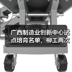 广西制造业创新中心试点培育名单,柳工两次上榜!(图1) 广西制造业创新中心试点培育名单,柳工两次上榜!(图1)