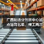 广西制造业创新中心试点培育名单,柳工两次上榜!(图2) 广西制造业创新中心试点培育名单,柳工两次上榜!(图2)