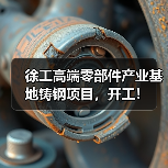 徐工高端零部件产业基地铸钢项目,开工!(图3) 徐工高端零部件产业基地铸钢项目,开工!(图3)