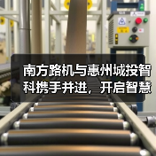 南方路机与惠州城投智科携手并进,开启智慧搅拌新未来(图4) 南方路机与惠州城投智科携手并进,开启智慧搅拌新未来(图4)