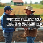 中国煤炭科工定点帮扶出实招 食品机械助力乡村振兴见实效(图1) 中国煤炭科工定点帮扶出实招 食品机械助力乡村振兴见实效(图1)