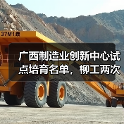 广西制造业创新中心试点培育名单,柳工两次上榜!(图4) 广西制造业创新中心试点培育名单,柳工两次上榜!(图4)