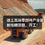 徐工高端零部件产业基地铸钢项目,开工!(图4) 徐工高端零部件产业基地铸钢项目,开工!(图4)