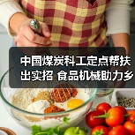 中国煤炭科工定点帮扶出实招 食品机械助力乡村振兴见实效(图3) 中国煤炭科工定点帮扶出实招 食品机械助力乡村振兴见实效(图3)
