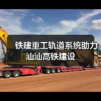 铁建重工轨道系统助力汕汕高铁建设(图2) 铁建重工轨道系统助力汕汕高铁建设(图2)