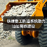 铁建重工轨道系统助力汕汕高铁建设(图1) 铁建重工轨道系统助力汕汕高铁建设(图1)