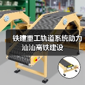铁建重工轨道系统助力汕汕高铁建设(图4) 铁建重工轨道系统助力汕汕高铁建设(图4)