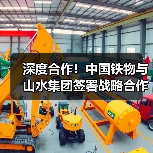 深度合作!中国铁物与山水集团签署战略合作协议(图1) 深度合作!中国铁物与山水集团签署战略合作协议(图1)