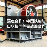 深度合作!中国铁物与山水集团签署战略合作协议(图3) 深度合作!中国铁物与山水集团签署战略合作协议(图3)