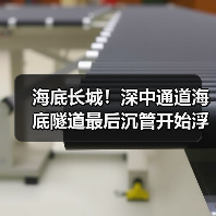 海底长城!深中通道海底隧道最后沉管开始浮运(图4) 海底长城!深中通道海底隧道最后沉管开始浮运(图4)
