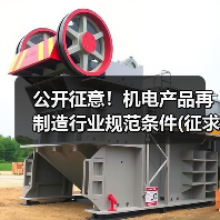 公开征意!机电产品再制造行业规范条件(征求意见稿)(图3) 公开征意!机电产品再制造行业规范条件(征求意见稿)(图3)