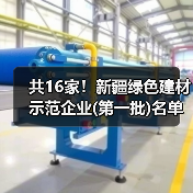 共16家!新疆绿色建材示范企业(第一批)名单公示(图1) 共16家!新疆绿色建材示范企业(第一批)名单公示(图1)
