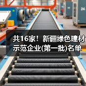 共16家!新疆绿色建材示范企业(第一批)名单公示(图2) 共16家!新疆绿色建材示范企业(第一批)名单公示(图2)