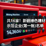 共16家!新疆绿色建材示范企业(第一批)名单公示(图4) 共16家!新疆绿色建材示范企业(第一批)名单公示(图4)