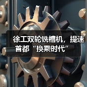 徐工双轮铣槽机，提速首都“换乘时代”（图1）