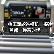 徐工双轮铣槽机，提速首都“换乘时代”（图4）
