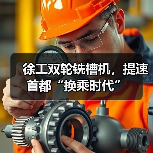 徐工双轮铣槽机，提速首都“换乘时代”（图3）