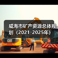 威海市矿产资源总体规划(2021―2025年)(图1) 威海市矿产资源总体规划(2021―2025年)(图1)