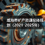 威海市矿产资源总体规划(2021―2025年)(图3) 威海市矿产资源总体规划(2021―2025年)(图3)
